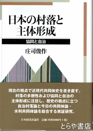 日本の村落と主体形成　協同と自治
