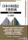 日本の村落と主体形成　協同と自治