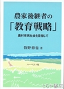 農家後継者の「教育戦略」　農村市民社会を目指して