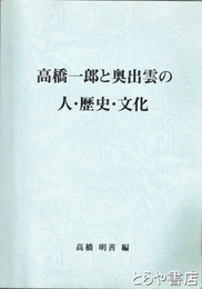 高橋一郎と奥出雲の人・歴史・文化