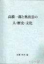 高橋一郎と奥出雲の人・歴史・文化