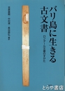 バリ島に生きる古文書　ロンタール文書のすがた