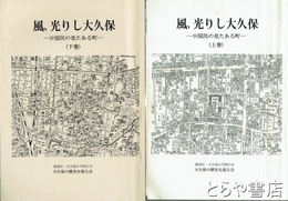 風、光りし大久保　少国民の見たある町　上・下