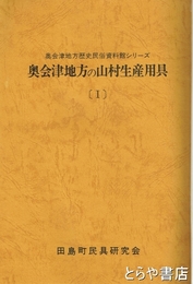 奥会津地方の山村生産用具　１～３　合本上製製本
