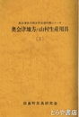 奥会津地方の山村生産用具　１～３　合本上製製本