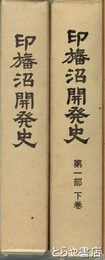 印旛沼開発史　第１部上・下
