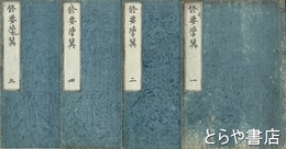 修験道修要学翼　１～５巻（３巻欠）