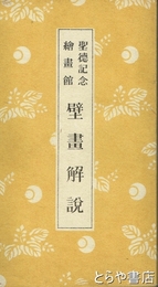 聖徳記念絵画館　壁画解説　