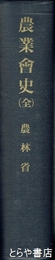 農業会史（全）
