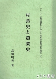 村落史と農業史　農村調査からの２０世紀後半農村史の検証・２