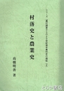 村落史と農業史　農村調査からの２０世紀後半農村史の検証・２