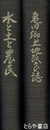 水と土と農民　亀田郷土地改良誌