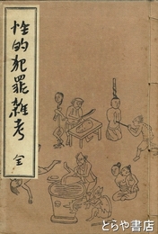 性的犯罪雑考　変態文献叢書５巻