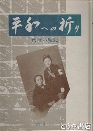 平和への祈り　戦時体験記