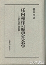 庄内稲作の歴史社会学　手記と語りの記録