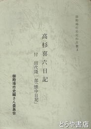 高杉喜六日記　付　田代隆一郎「懐中日記」　御殿場市史史料叢書３