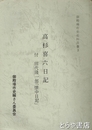 高杉喜六日記　付　田代隆一郎「懐中日記」　御殿場市史史料叢書３