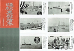 絵葉書　幕末日本黒船絵巻