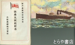 絵葉書　扶桑丸就航紀念　神戸基隆間新聯絡船