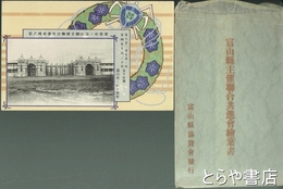 絵葉書　富山県主催聯合共進会