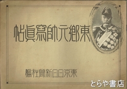 東郷元帥写真帖