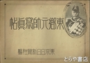 東郷元帥写真帖