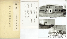 絵葉書　野付牛郵便局昇格移庁記念　北海道　北見市