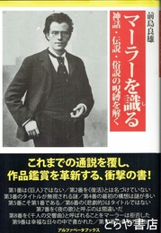 マーラーを識る　神話・伝説・俗説の呪縛を解く