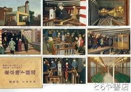 絵葉書　東京地下鉄道　科学の粋を集めたる東洋唯一日本最初の