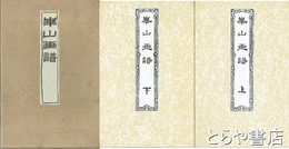 華山画譜　上・下