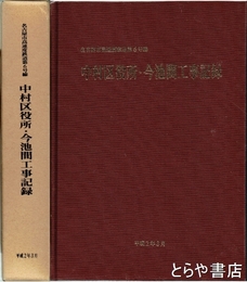 名古屋市高速度鉄道第6号線　中村区役所・今池間工事記録　　「平成元年度土木学会技術賞を受賞して」共　２冊