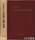 名古屋市高速度鉄道第6号線　中村区役所・今池間工事記録　　「平成元年度土木学会技術賞を受賞して」共　２冊