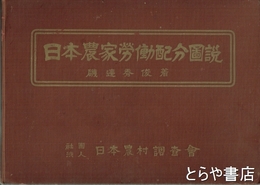 日本農家労働配分図説