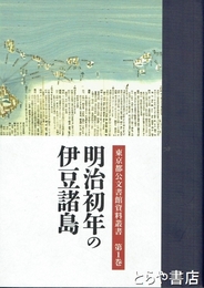 明治初年の伊豆諸島　東京都公文書館資料叢書１巻