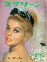 スクリーン　１９６７年４月　世界の人気スター、離婚と結婚の真相