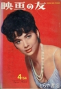 映画の友　１９６４年４月　特集スポーツするスター