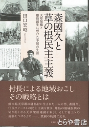 森國久と草の根民主主義　天草架橋と離島創生に懸けた不屈の生涯