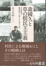 森國久と草の根民主主義　天草架橋と離島創生に懸けた不屈の生涯