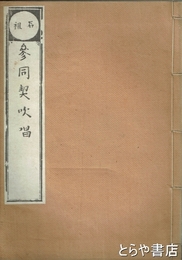 参同契吹唱　石祖