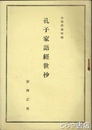 孔子家語経世抄　金鶏学報特輯
