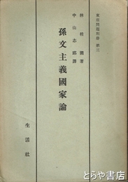 孫文主義国家論　東亜問題別冊３