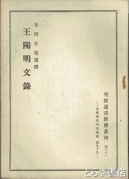 王陽明文録　聖賢遺書新訳叢刊３１