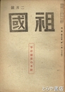 祖国　１６巻２号　平野国臣の手記