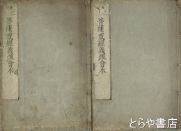 菩薩戒経義疏会本　上・下