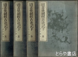頭書梵網経古迹記下　本一・二　末一・二　全４冊