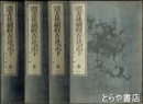 頭書梵網経古迹記下　本一・二　末一・二　全４冊