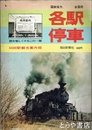 各駅停車　５０００駅観光案内板