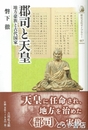 郡司と天皇　地方豪族と古代国家