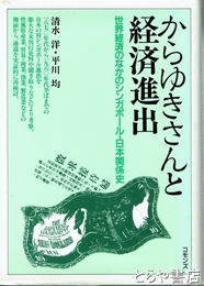 からゆきさんと経済進出　世界経済のなかのシンガポール-日本関係史