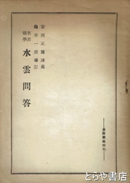 水雲問答　名君碩学　金鶏学報特刊